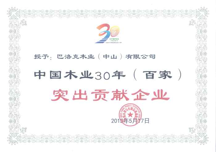 說明: 55、中國木業(yè)30年(百家)突出貢獻企業(yè)_副本.jpg